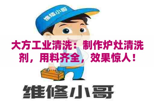 大方工业清洗：制作炉灶清洗剂，用料齐全，效果惊人！