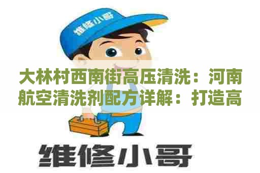 大林村西南街高压清洗：河南航空清洗剂配方详解：打造高效清洗利器