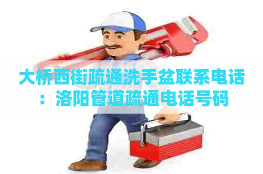 大桥西街疏通洗手盆联系电话：洛阳管道疏通电话号码