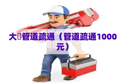 大碶管道疏通(管道疏通1000元) 大碶管道疏通(管道疏通1000元)