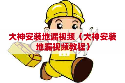 大神安装地漏视频（大神安装地漏视频教程）