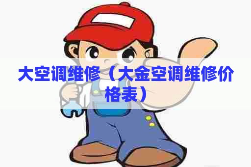 大空调维修（大金空调维修价格表）