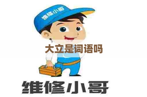 大立是词语吗