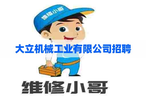 大立机械工业有限公司招聘