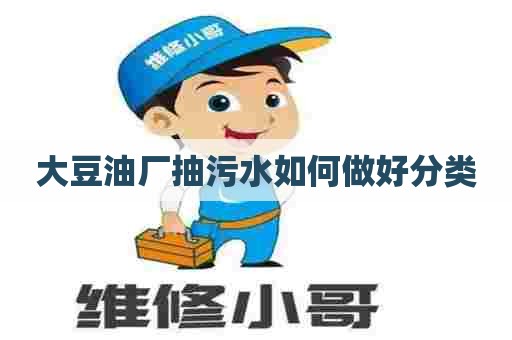 大豆油厂抽污水如何做好分类