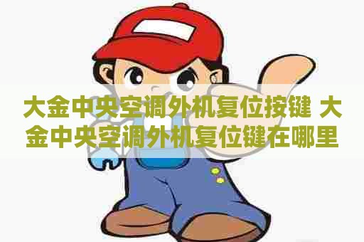 大金中央空调外机复位按键 大金中央空调外机复位键在哪里