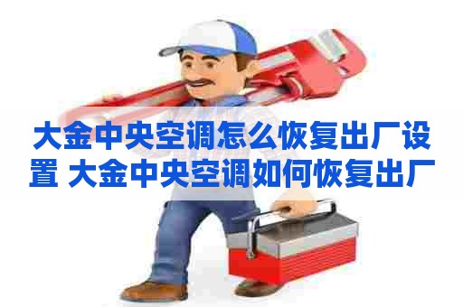 大金中央空调怎么恢复出厂设置 大金中央空调如何恢复出厂设置