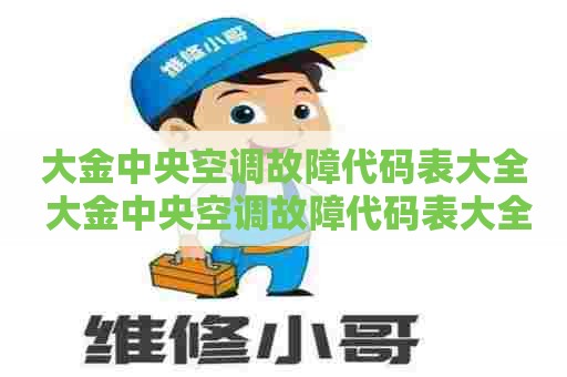 大金中央空调故障代码表大全 大金中央空调故障代码表大全00