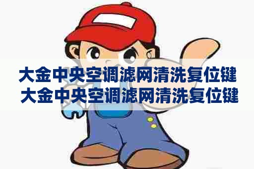 大金中央空调滤网清洗复位键 大金中央空调滤网清洗复位键使用