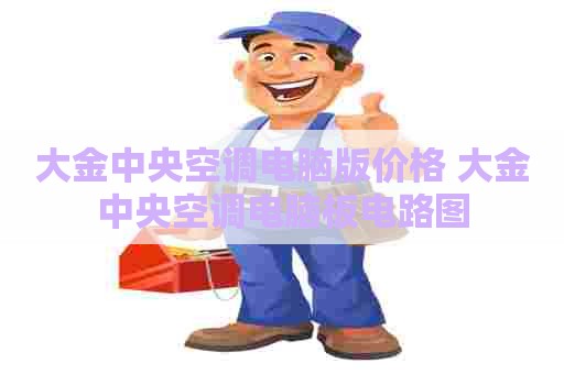 大金中央空调电脑版价格 大金中央空调电脑板电路图