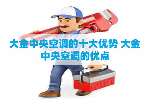 大金中央空调的十大优势 大金中央空调的优点