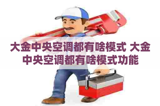 大金中央空调都有啥模式 大金中央空调都有啥模式功能