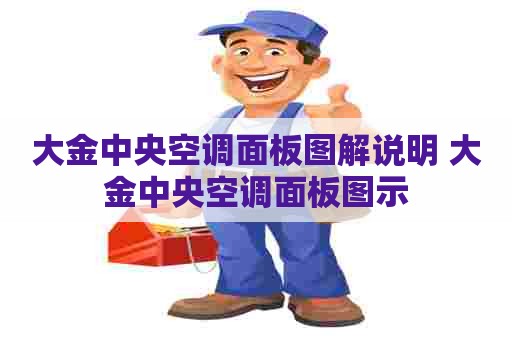 大金中央空调面板图解说明 大金中央空调面板图示