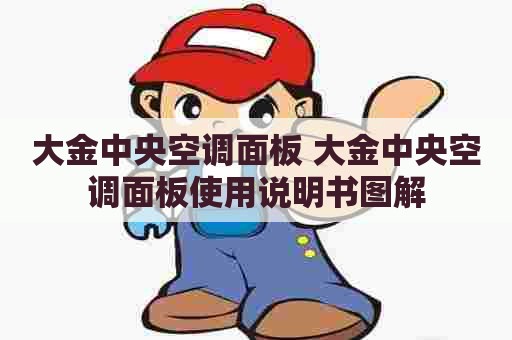 大金中央空调面板 大金中央空调面板使用说明书图解