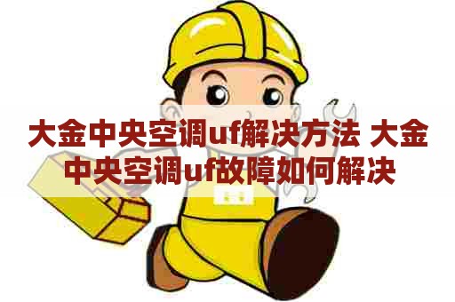 大金中央空调uf解决方法 大金中央空调uf故障如何解决