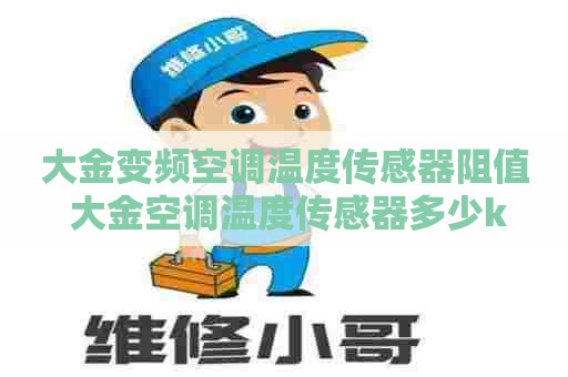 大金变频空调温度传感器阻值 大金空调温度传感器多少k