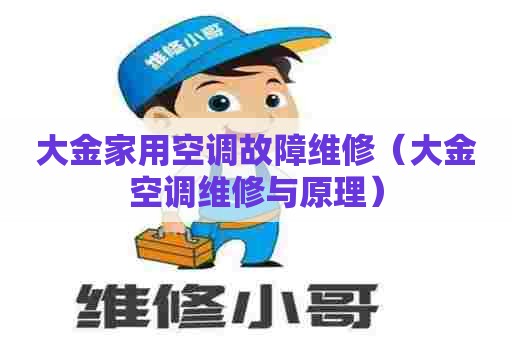 大金家用空调故障维修（大金空调维修与原理）