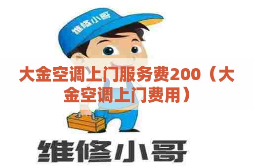 大金空调上门服务费200（大金空调上门费用）