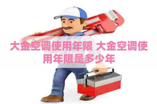 大金空调使用年限 大金空调使用年限是多少年