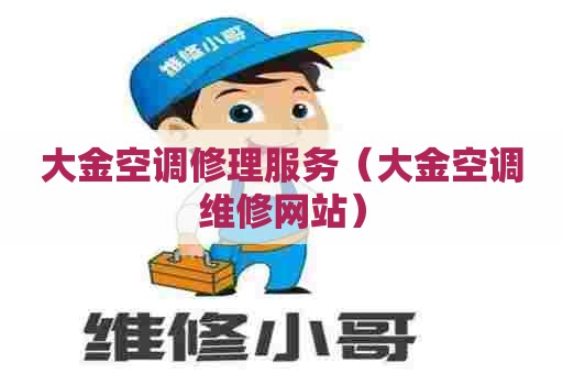 大金空调修理服务（大金空调维修网站）
