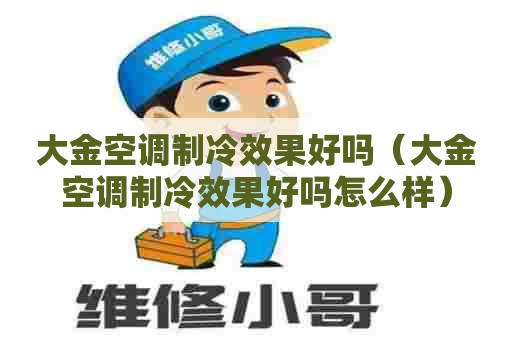 大金空调制冷效果好吗（大金空调制冷效果好吗怎么样）