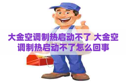 大金空调制热启动不了 大金空调制热启动不了怎么回事