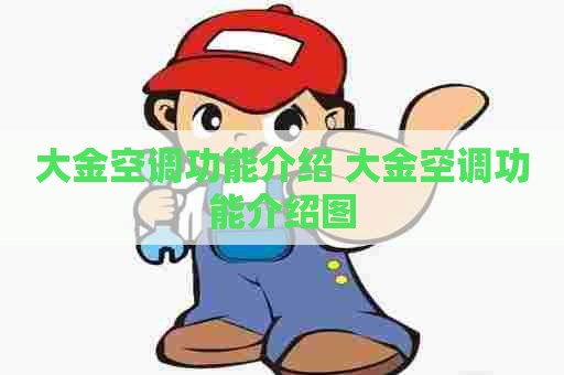 大金空调功能介绍 大金空调功能介绍图
