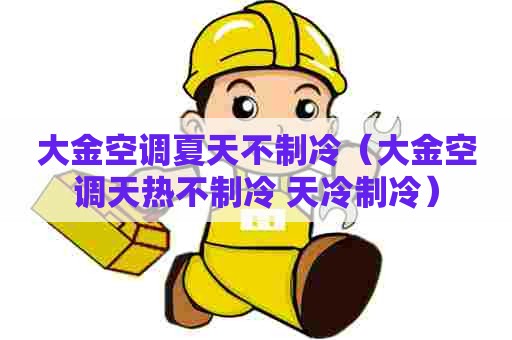 大金空调夏天不制冷（大金空调天热不制冷 天冷制冷）