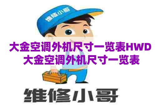 大金空调外机尺寸一览表HWD 大金空调外机尺寸一览表