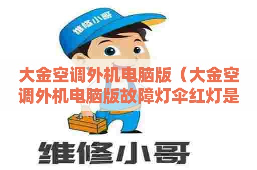 大金空调外机电脑版（大金空调外机电脑版故障灯伞红灯是什么故障）