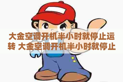 大金空调开机半小时就停止运转 大金空调开机半小时就停止运转怎么回事