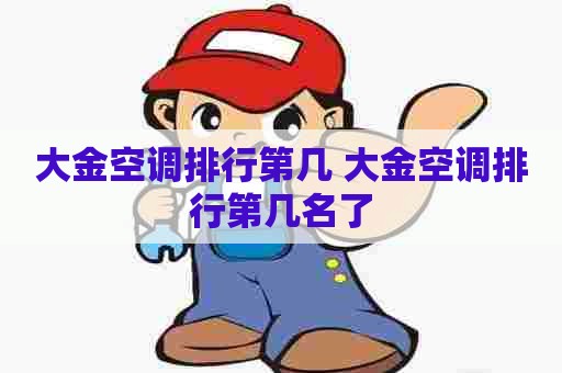 大金空调排行第几 大金空调排行第几名了