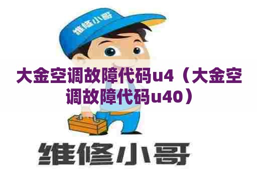 大金空调故障代码u4(大金空调故障代码u40) 大金空调故障代码u4(大金空调故障代码u40)