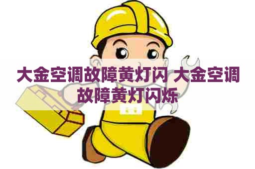 大金空调故障黄灯闪 大金空调故障黄灯闪烁