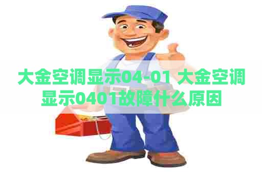 大金空调显示04-01 大金空调显示0401故障什么原因