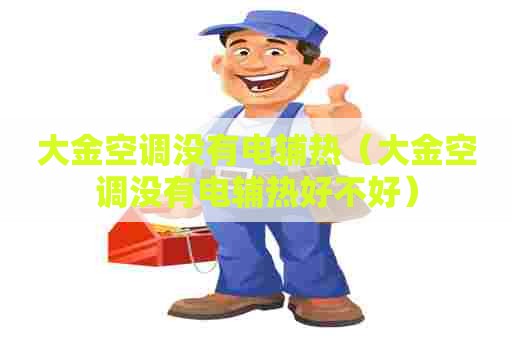 大金空调没有电辅热（大金空调没有电辅热好不好）