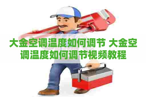 大金空调温度如何调节 大金空调温度如何调节视频教程