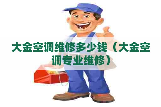 大金空调维修多少钱(大金空调专业维修) 大金空调维修多少钱(大金空调专业维修)