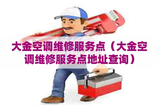 大金空调维修服务点（大金空调维修服务点地址查询）