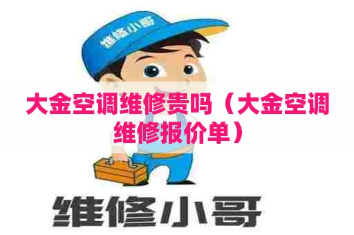 大金空调维修贵吗（大金空调维修报价单）