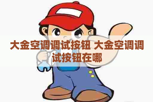 大金空调调试按钮 大金空调调试按钮在哪