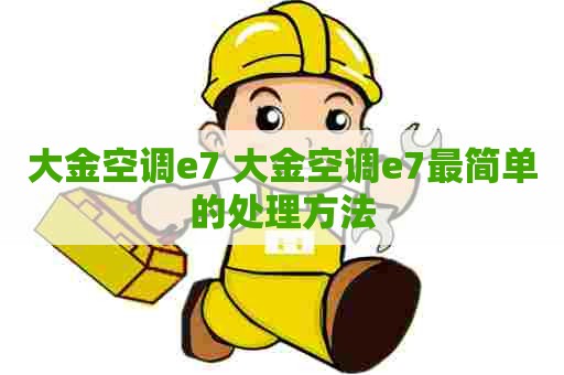 大金空调e7 大金空调e7最简单的处理方法