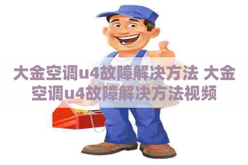 大金空调u4故障解决方法 大金空调u4故障解决方法视频