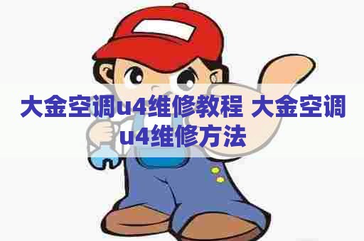 大金空调u4维修教程 大金空调u4维修方法