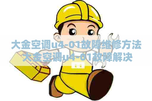大金空调u4-01故障维修方法 大金空调u4-01故障解决
