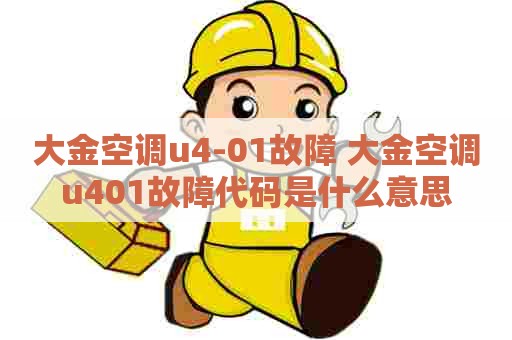 大金空调u4-01故障 大金空调u401故障代码是什么意思