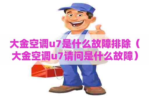 大金空调u7是什么故障排除（大金空调u7请问是什么故障）