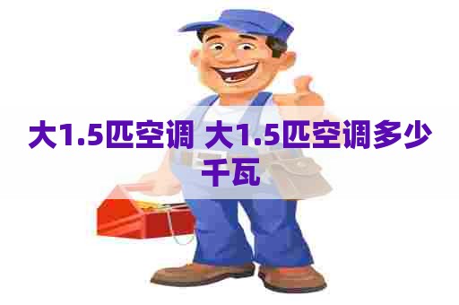 大1.5匹空调 大1.5匹空调多少千瓦