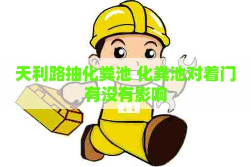 天利路抽化粪池 化粪池对着门有没有影响