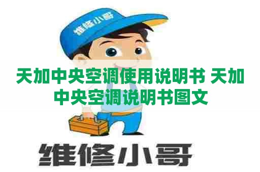 天加中央空调使用说明书 天加中央空调说明书图文